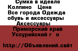 Сумка в идеале.Колпино › Цена ­ 700 - Все города Одежда, обувь и аксессуары » Аксессуары   . Приморский край,Уссурийский г. о. 